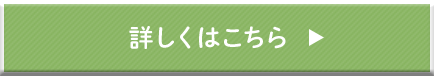 詳しくはこちら