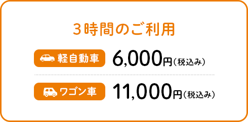 3時間のご利用