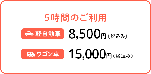 5時間のご利用