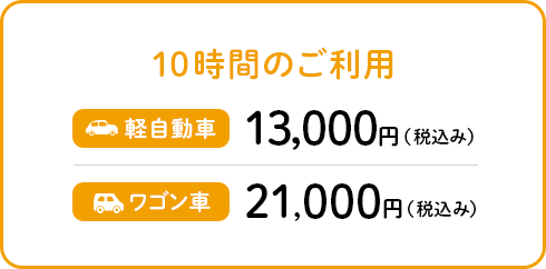 10時間のご利用