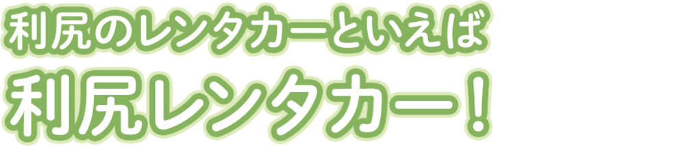 利尻のレンタカーといえば利尻レンタカー！