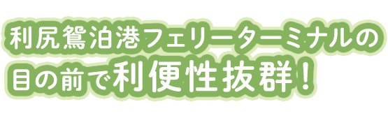 利尻鴛泊港フェリーターミナルの目の前で利便性抜群！