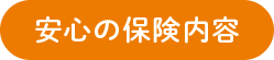 安心の保険内容